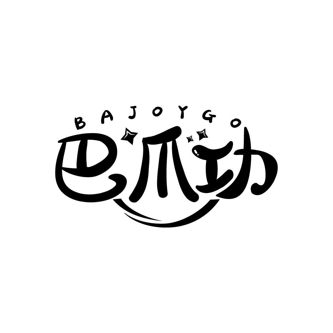 巴爪功 BAJOYGO商标转让