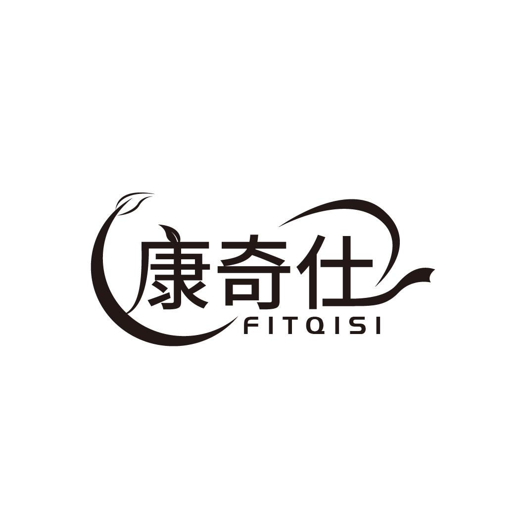 康奇仕 FITQISI商标转让