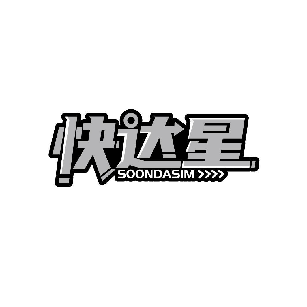 快达星 SOONDASIM商标转让