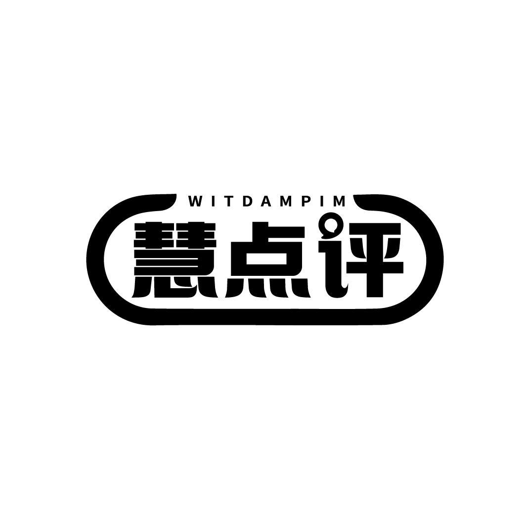 慧点评 WITDAMPIM商标转让