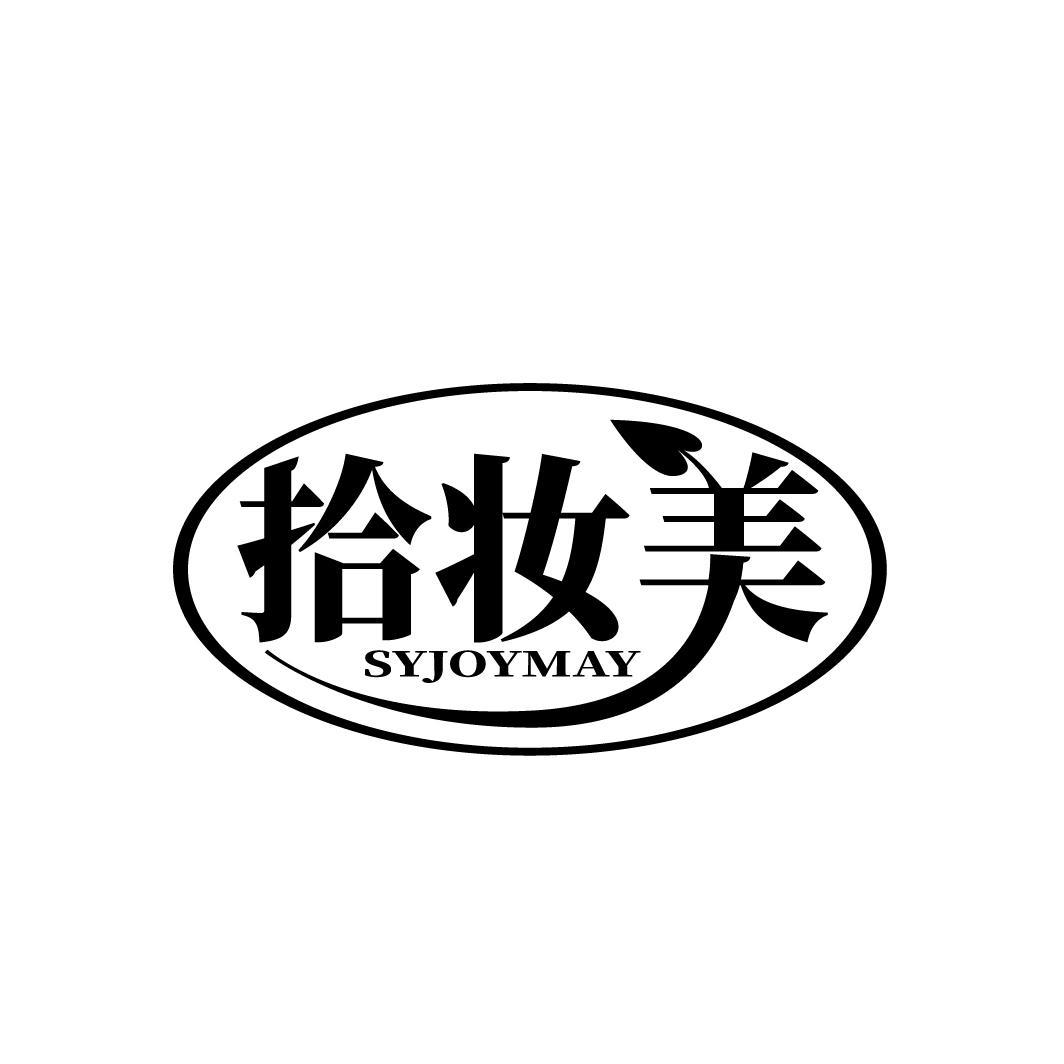 SYJOYMAY 拾妆美商标转让