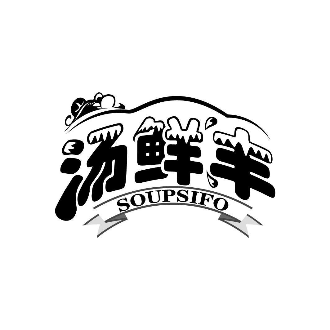 汤鲜丰 SOUPSIFO商标转让