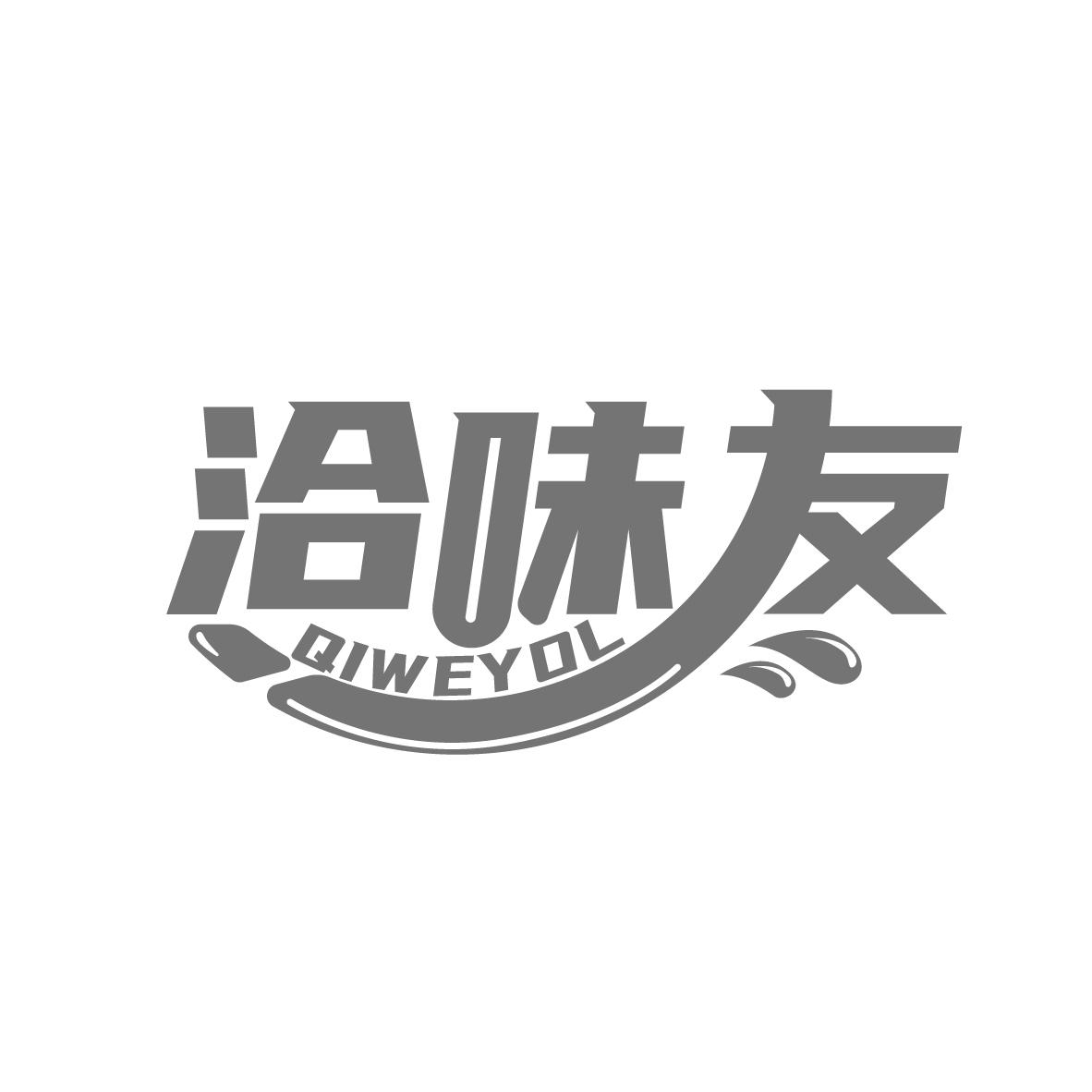 洽味友  QIWEYOL商标转让