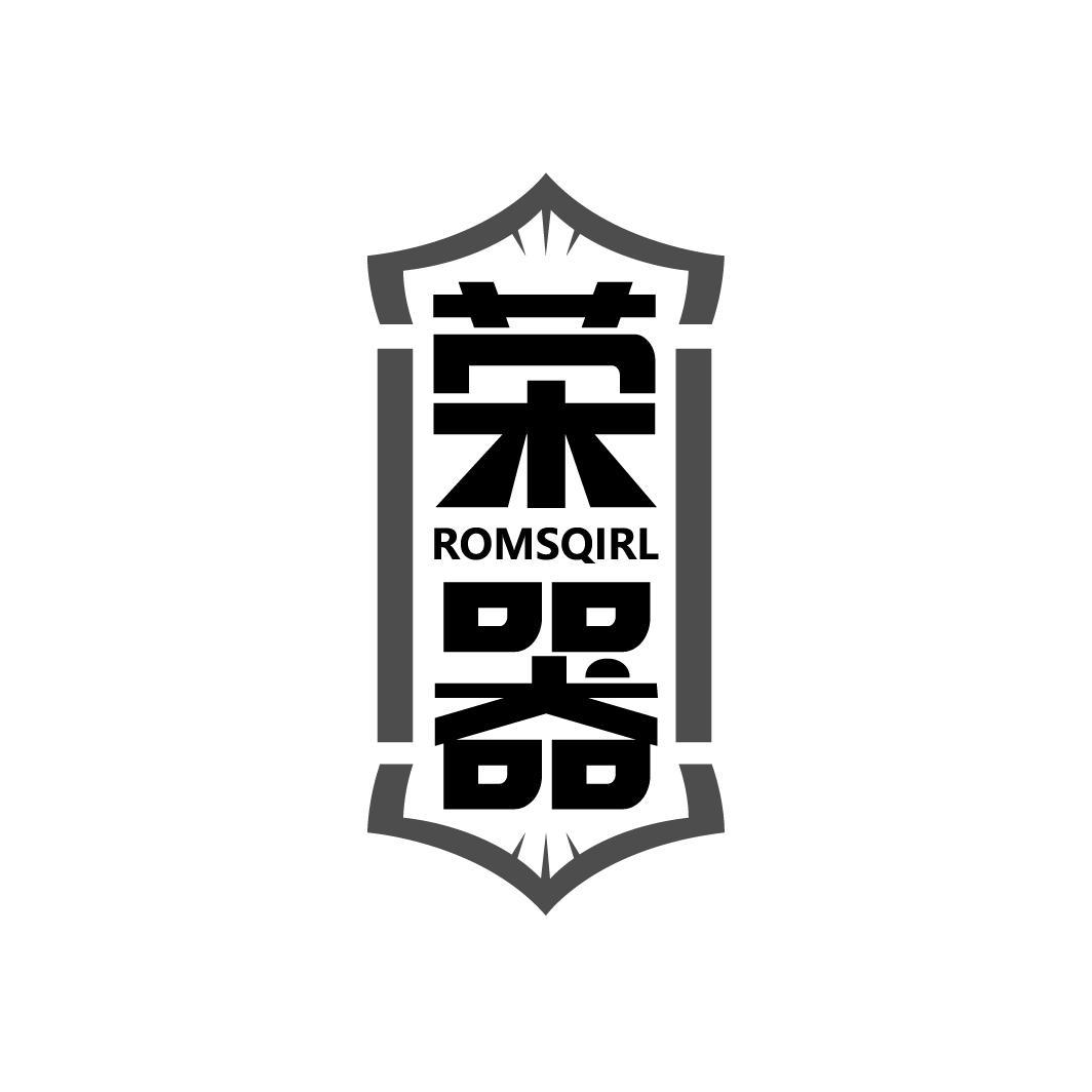 荣器 ROMSQIRL商标转让