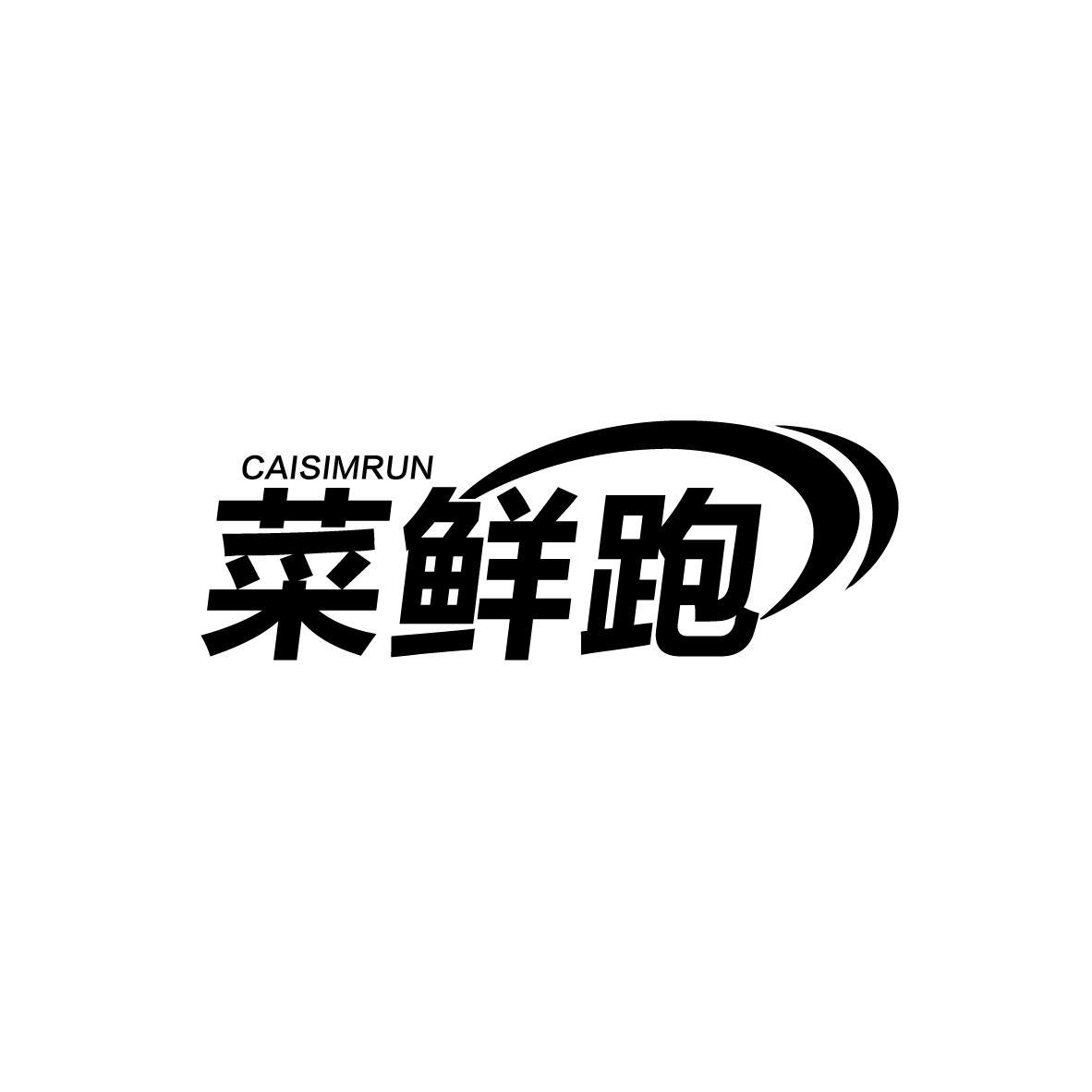 菜鲜跑 CAISIMRUN商标转让