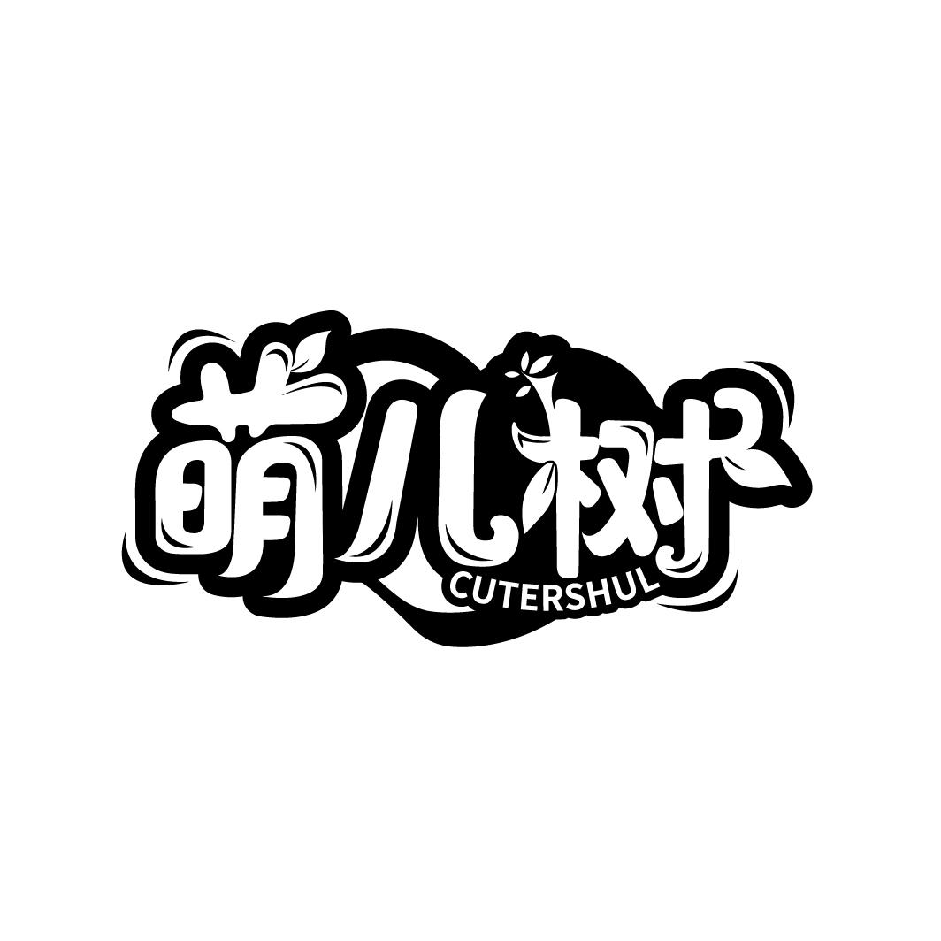 萌儿树 CUTERSHUL商标转让