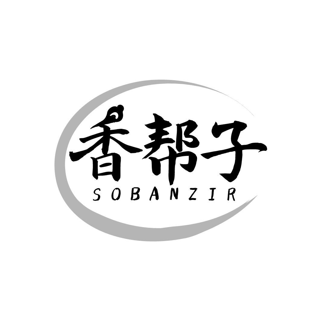 香帮子 SOBANZIR商标转让