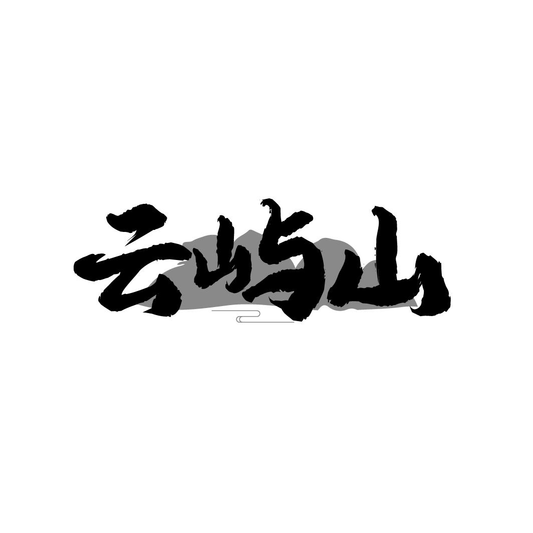 云屿山商标转让
