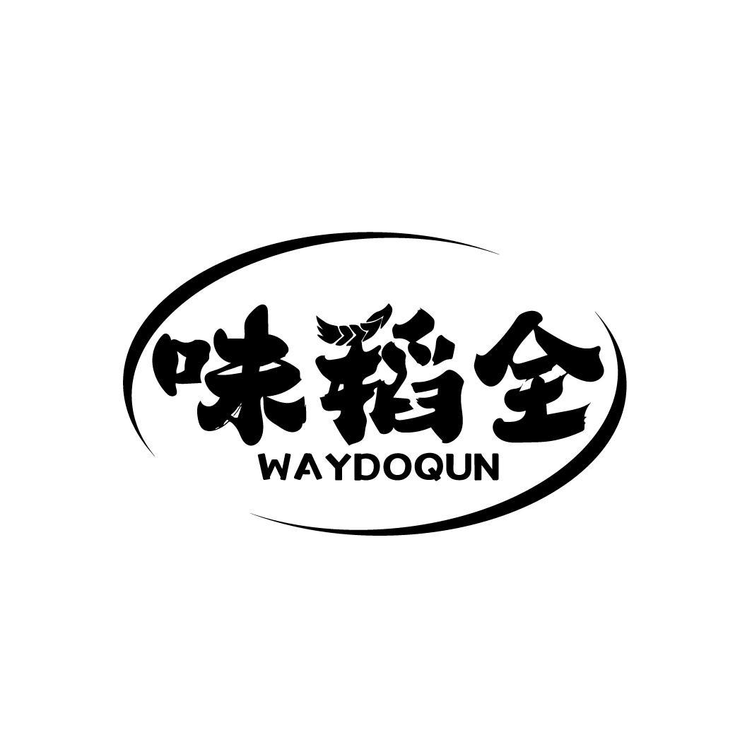 味稻全 WAYDOQUN商标转让