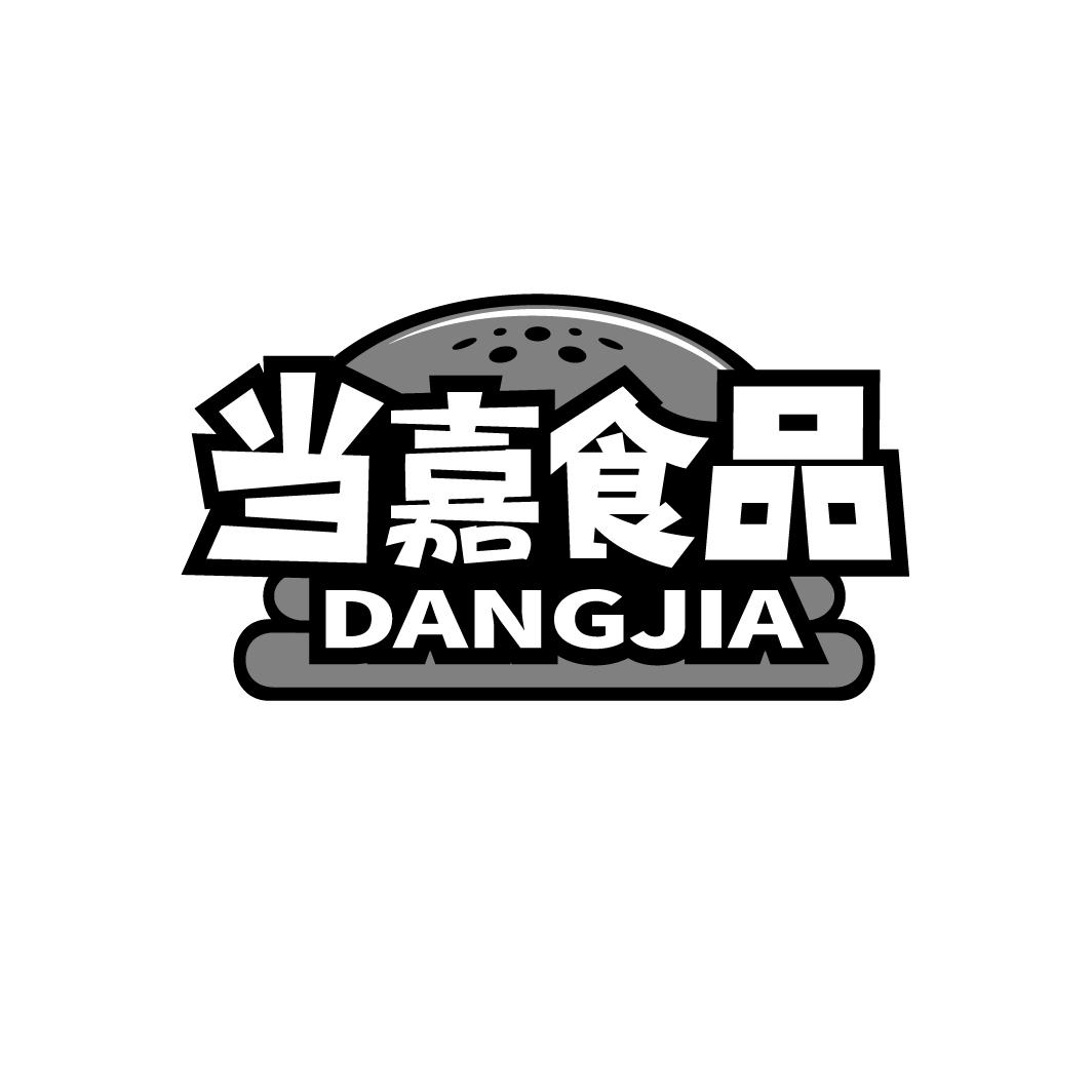 当嘉食品 DANGJIA商标转让