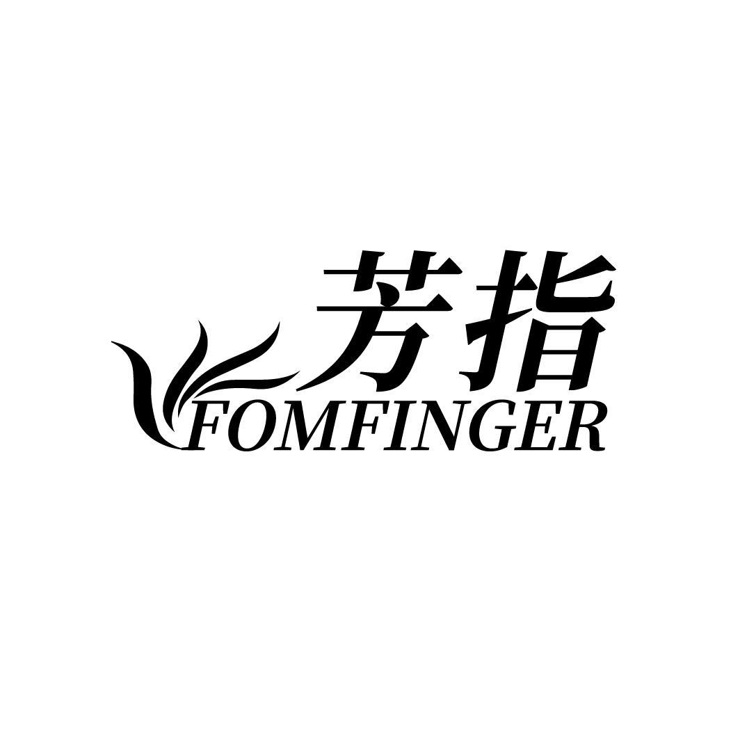 芳指 FOMFINGER商标转让