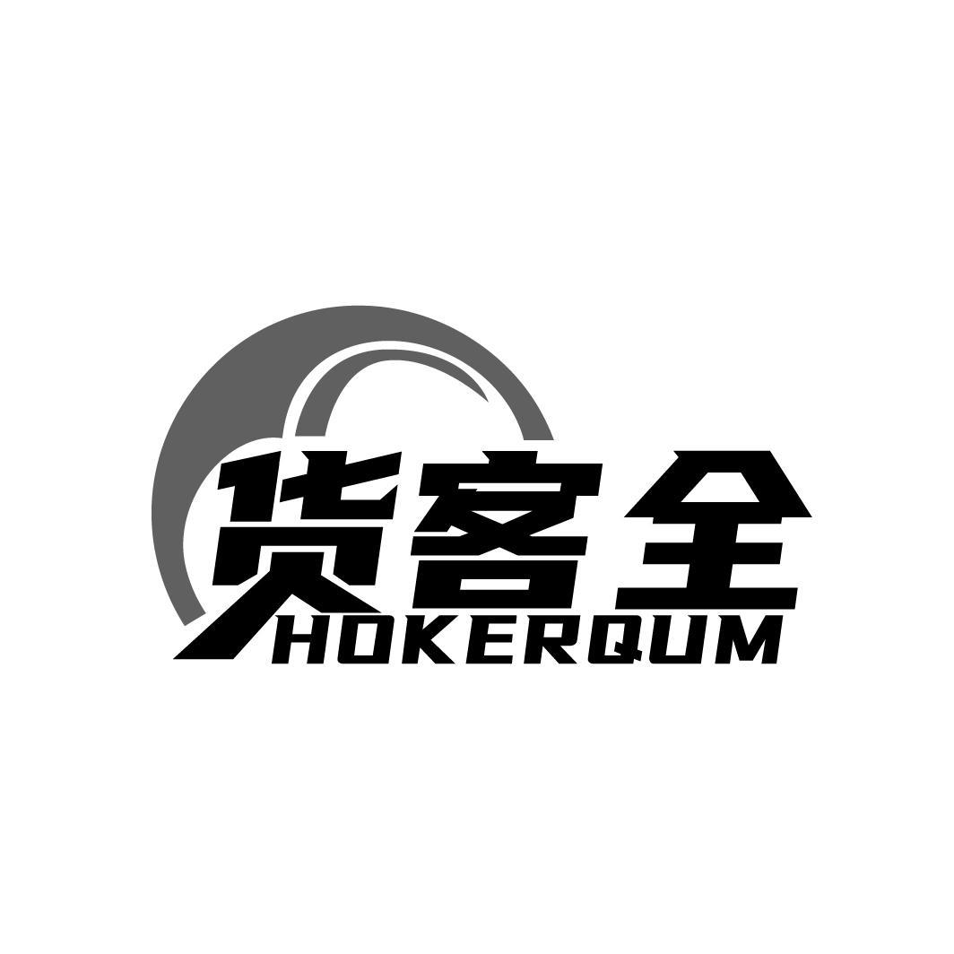 货客全 HOKERQUM商标转让