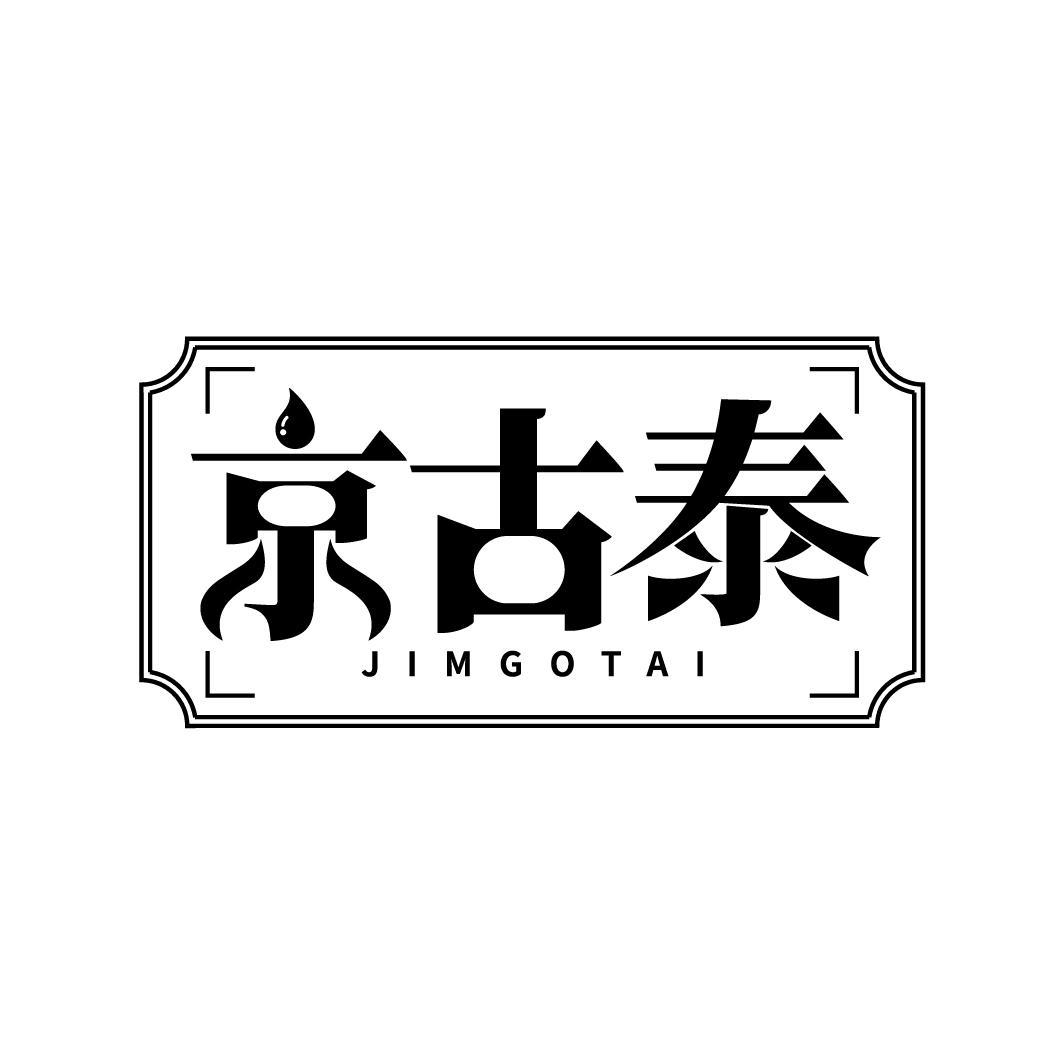 京古泰JIMGOTAI商标转让