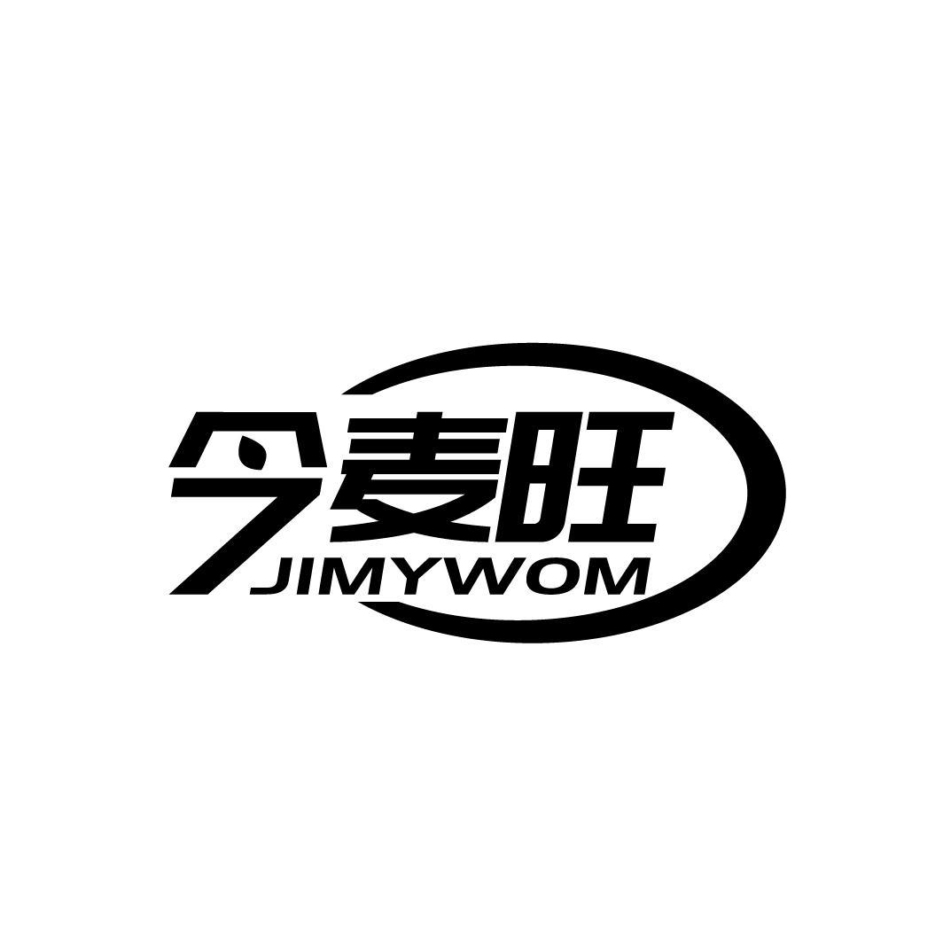 今麦旺 JIMYWOM商标转让