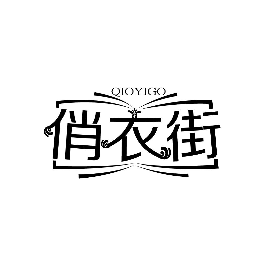 俏衣街 QIOYIGO商标转让