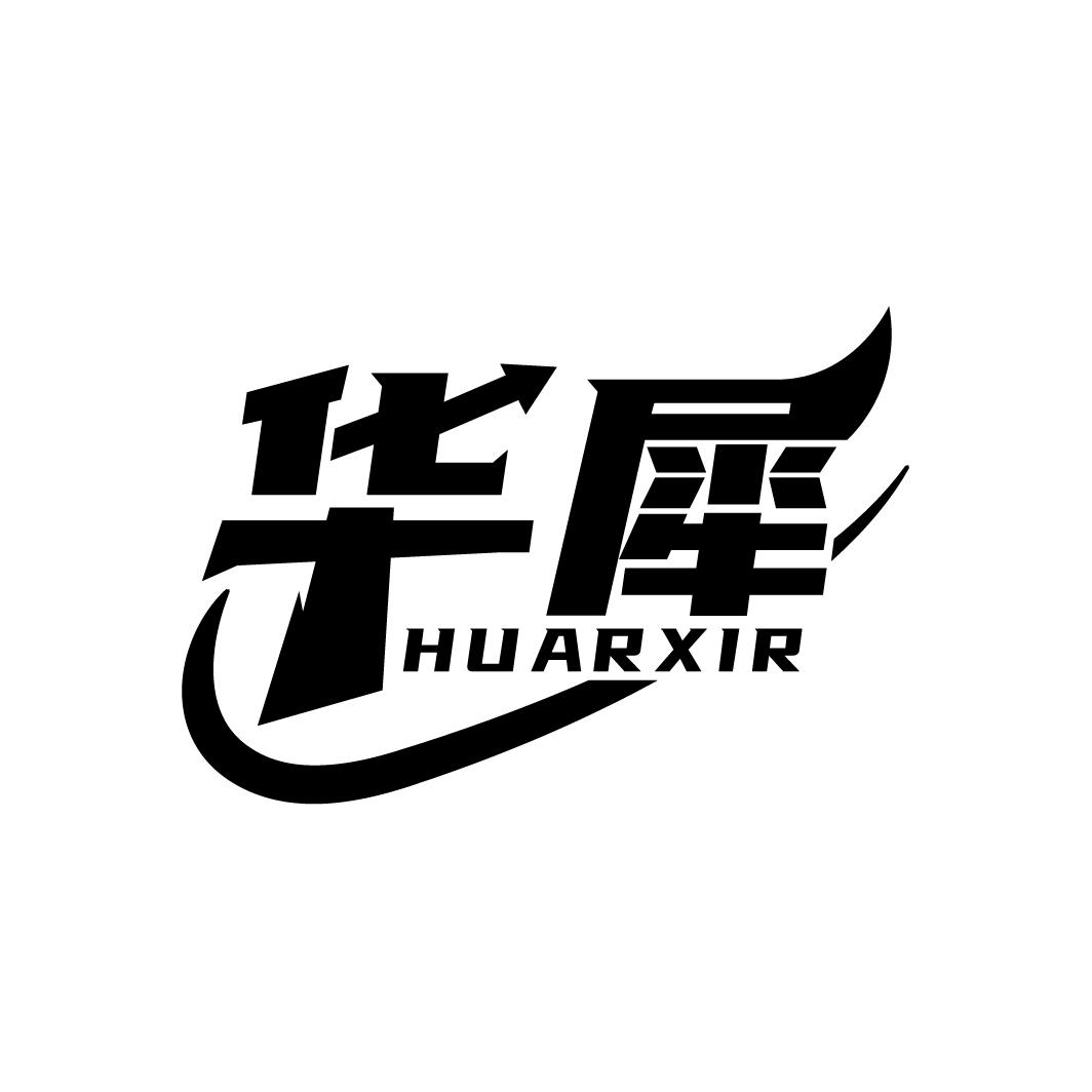 华犀 HUARXIR商标转让