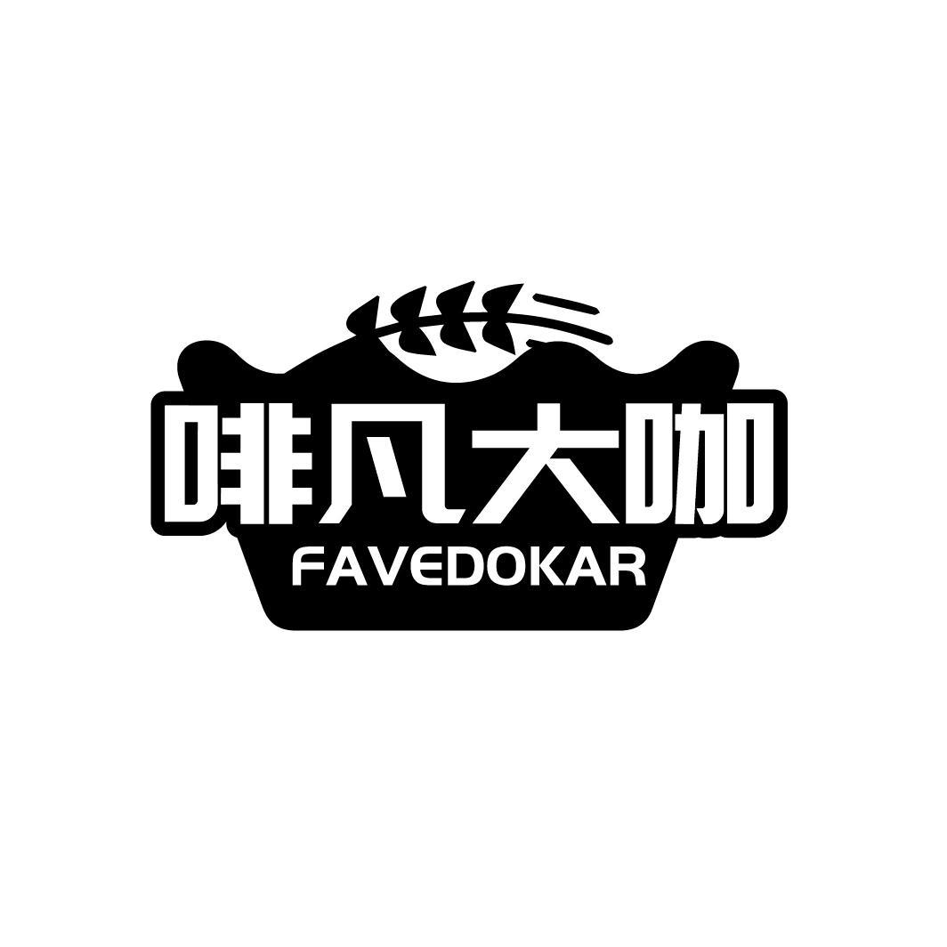 啡凡大咖  FAVEDOKAR商标转让