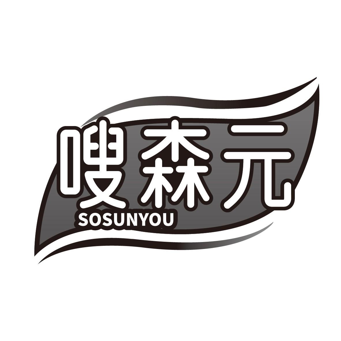 嗖森元 SOSUNYOU商标转让