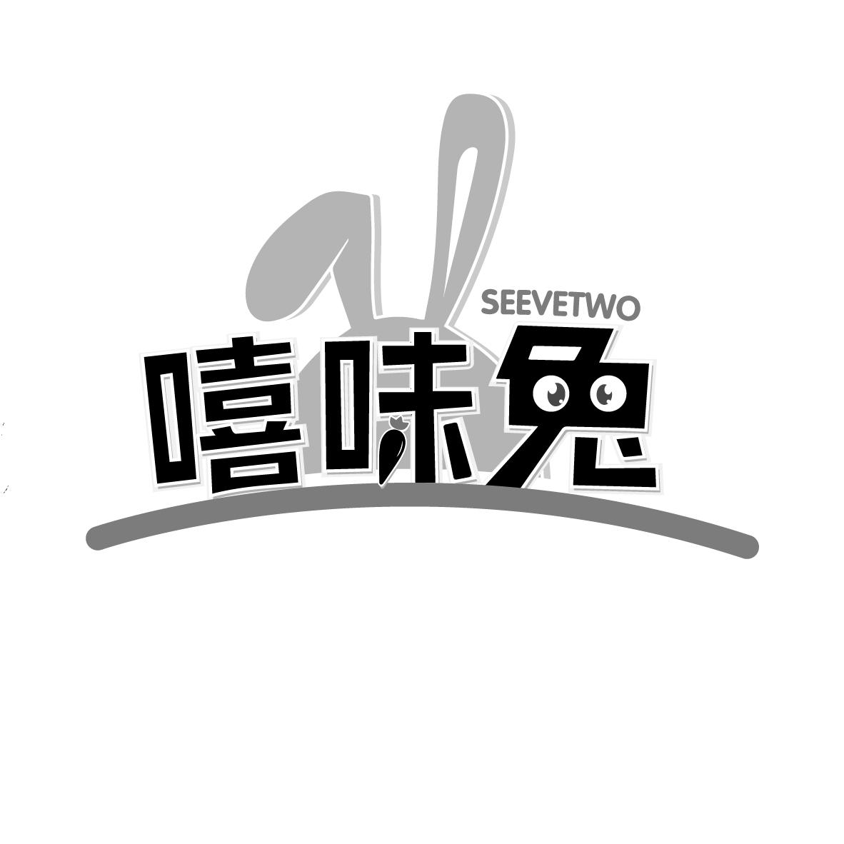 嘻味兔 SEEVETWO商标转让