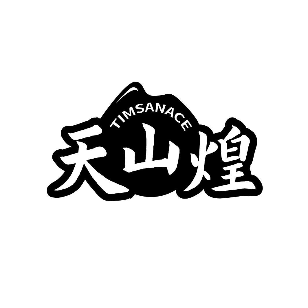 天山煌 TIMSANACE商标转让