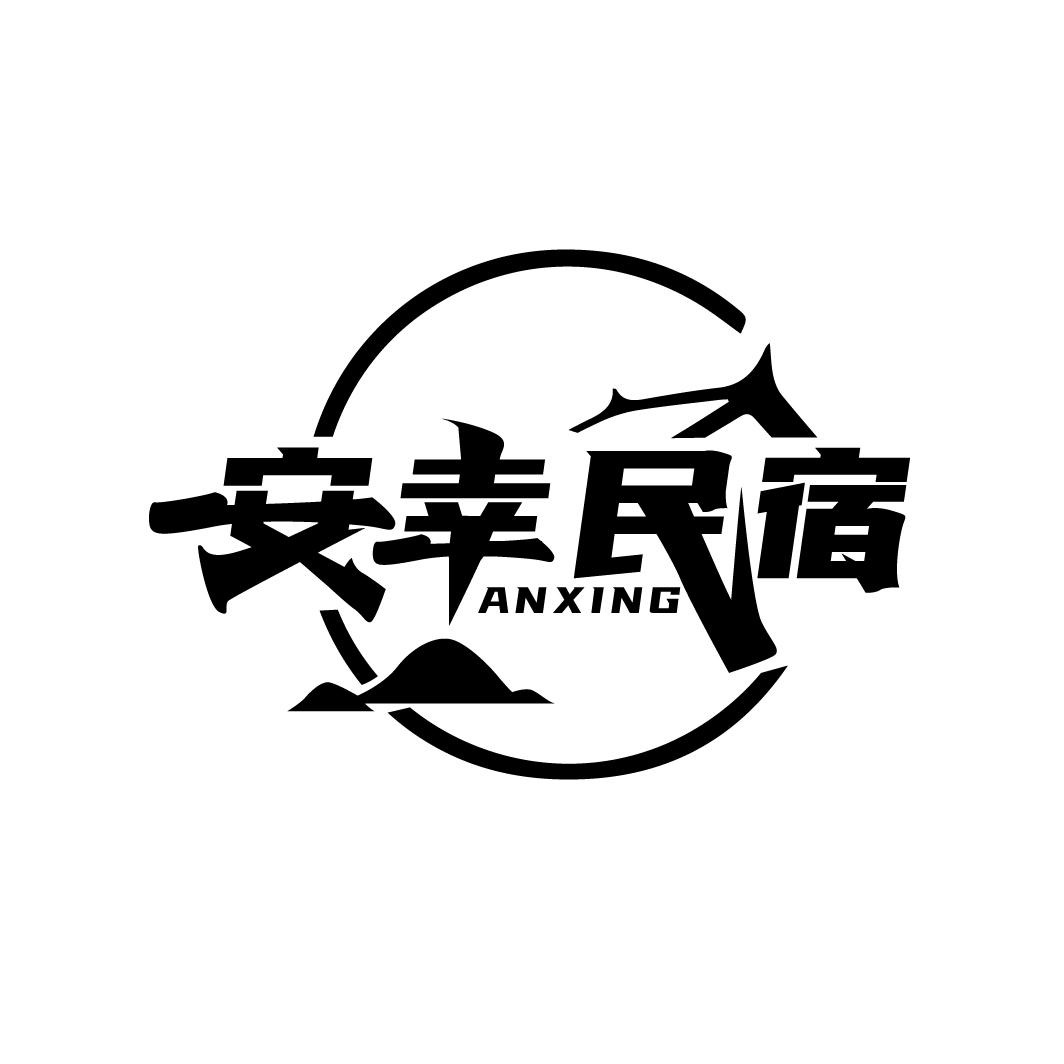 安幸民宿 ANXING商标转让