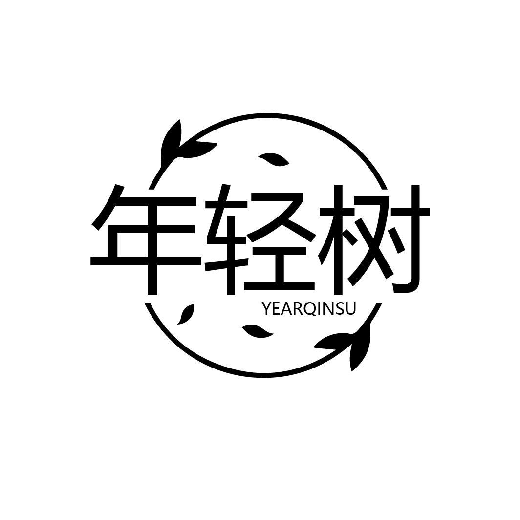 年轻树 YEARQINSU商标转让