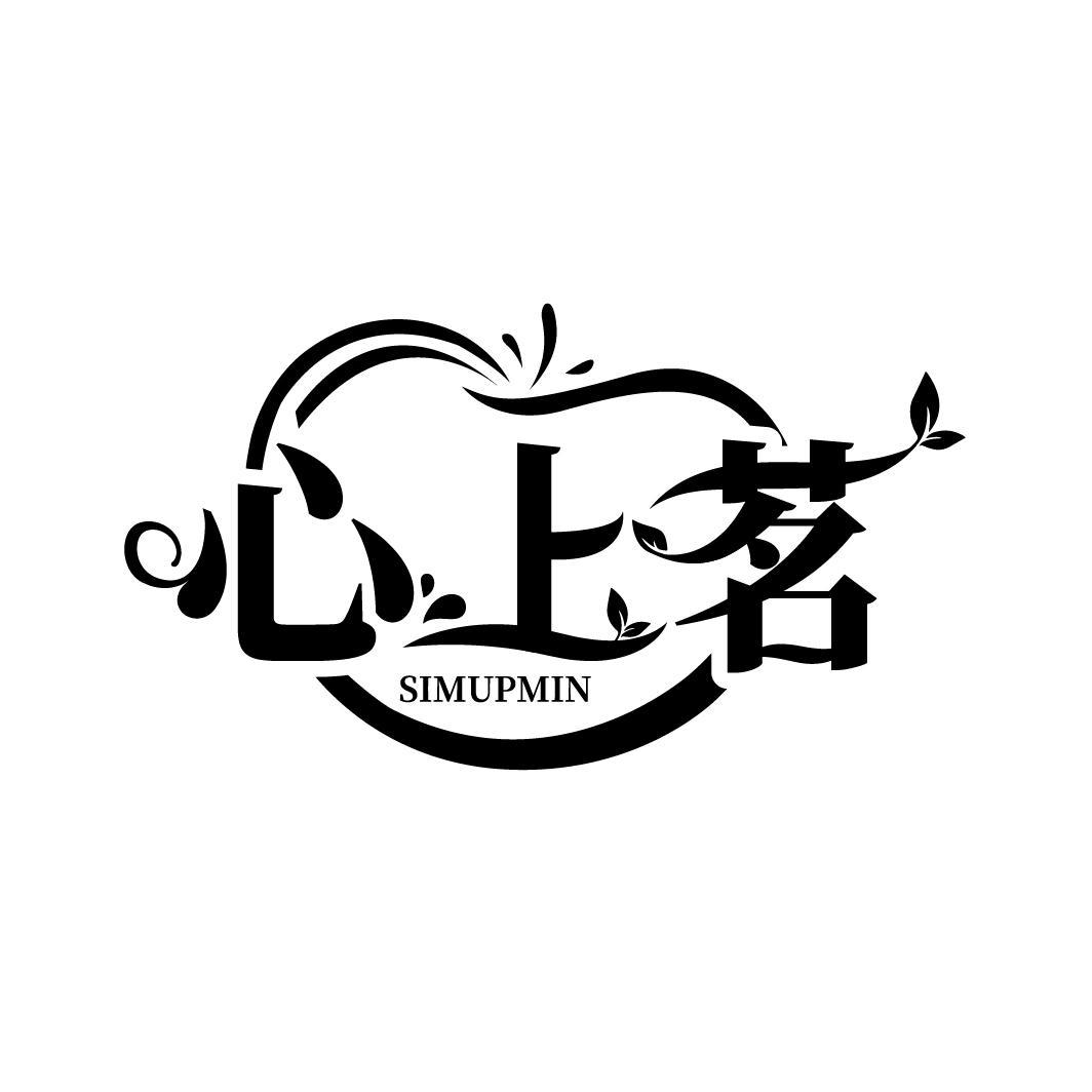 心上茗 SIMUPMIN商标转让