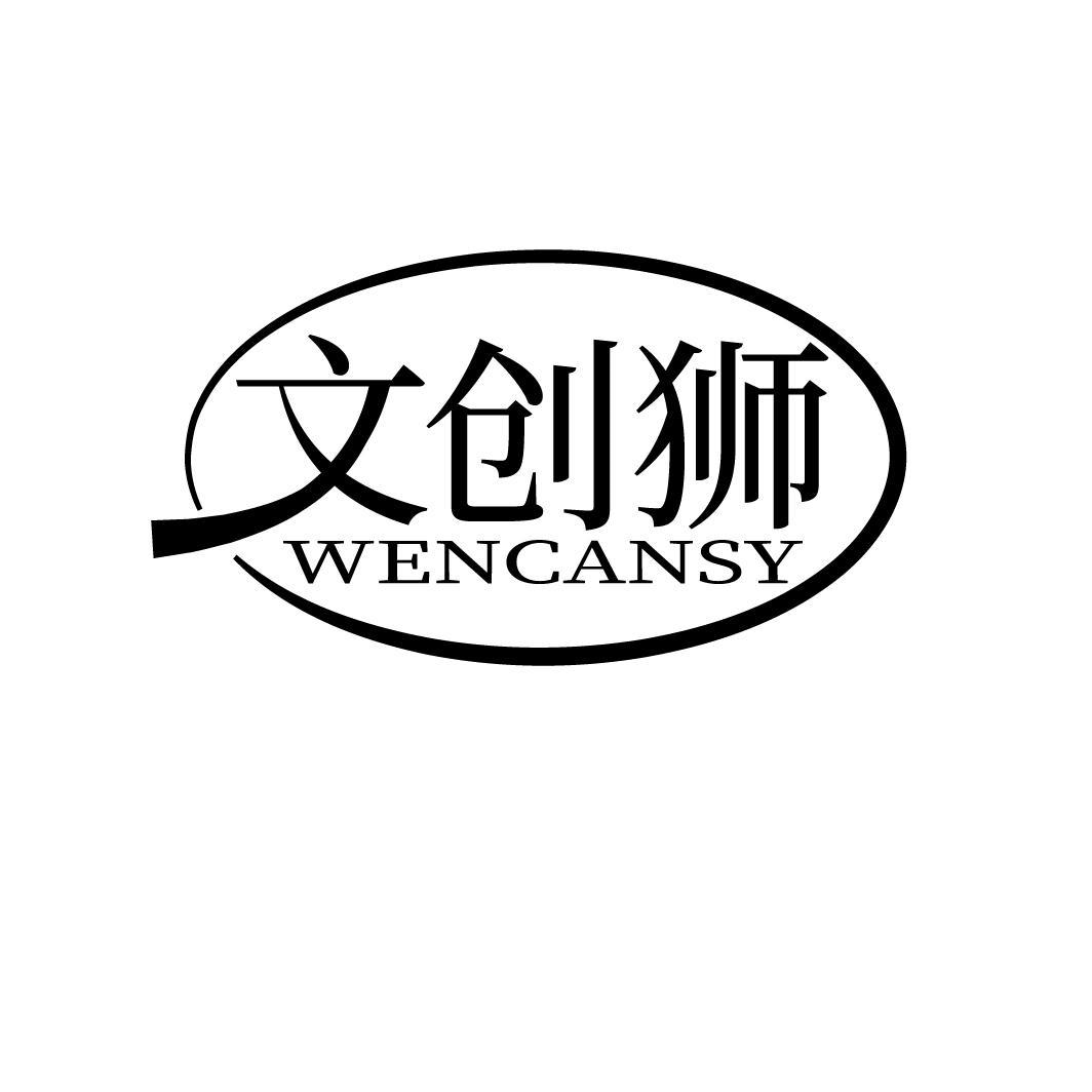 文创狮 WENCANSY商标转让