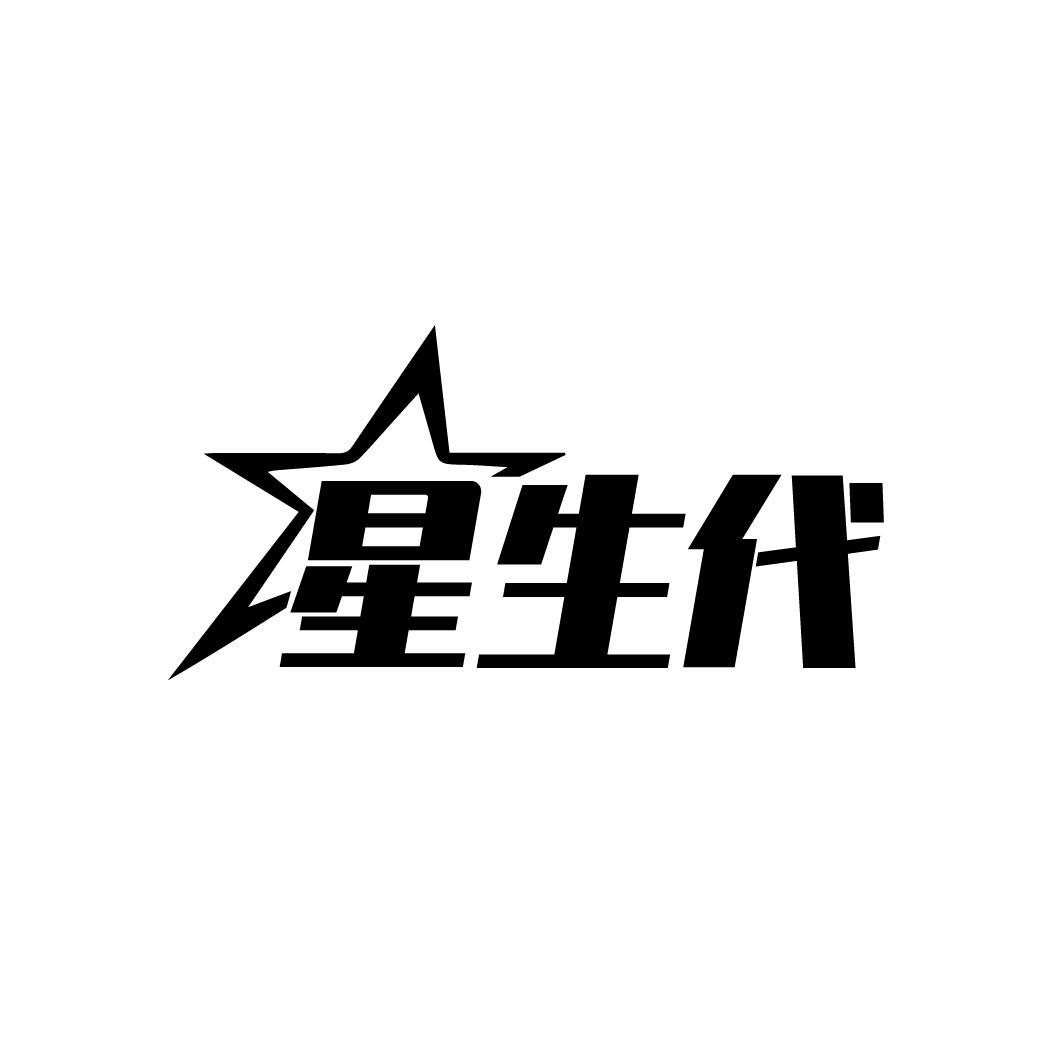 星生代商标转让