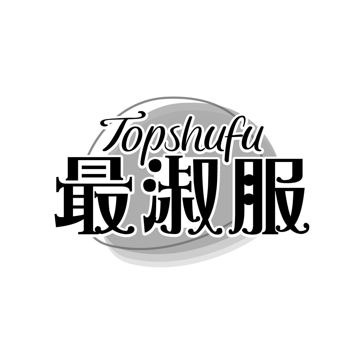 最淑服 TOPSHUFU商标转让