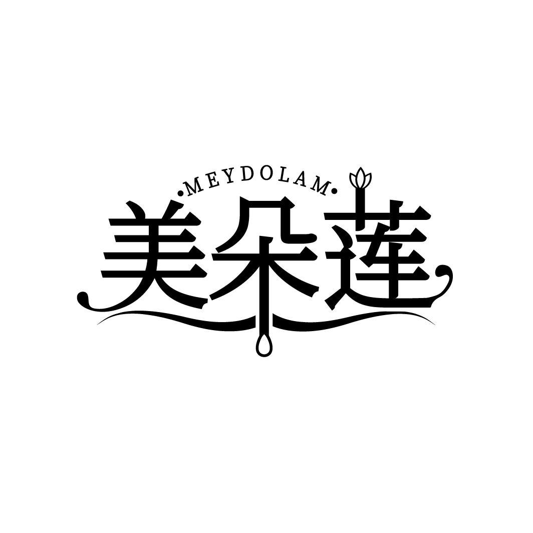 美朵莲 MEYDOLAM商标转让