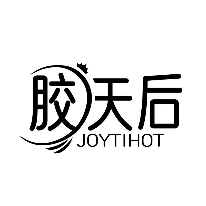 胶天后 JOYTIHOT商标转让