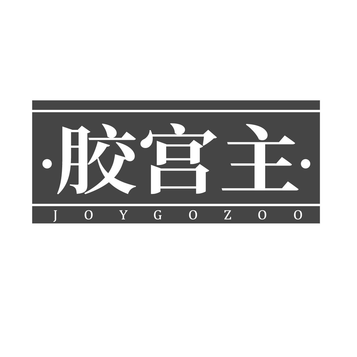 胶宫主 JOYGOZOO商标转让