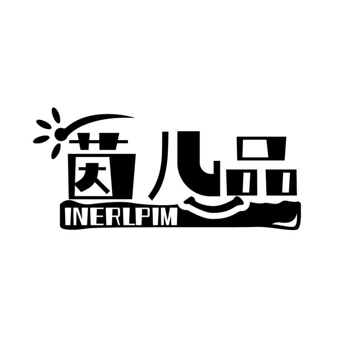 茵儿品 INERLPIM商标转让