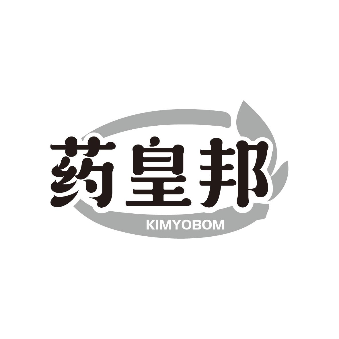 药皇邦 KIMYOBOM商标转让