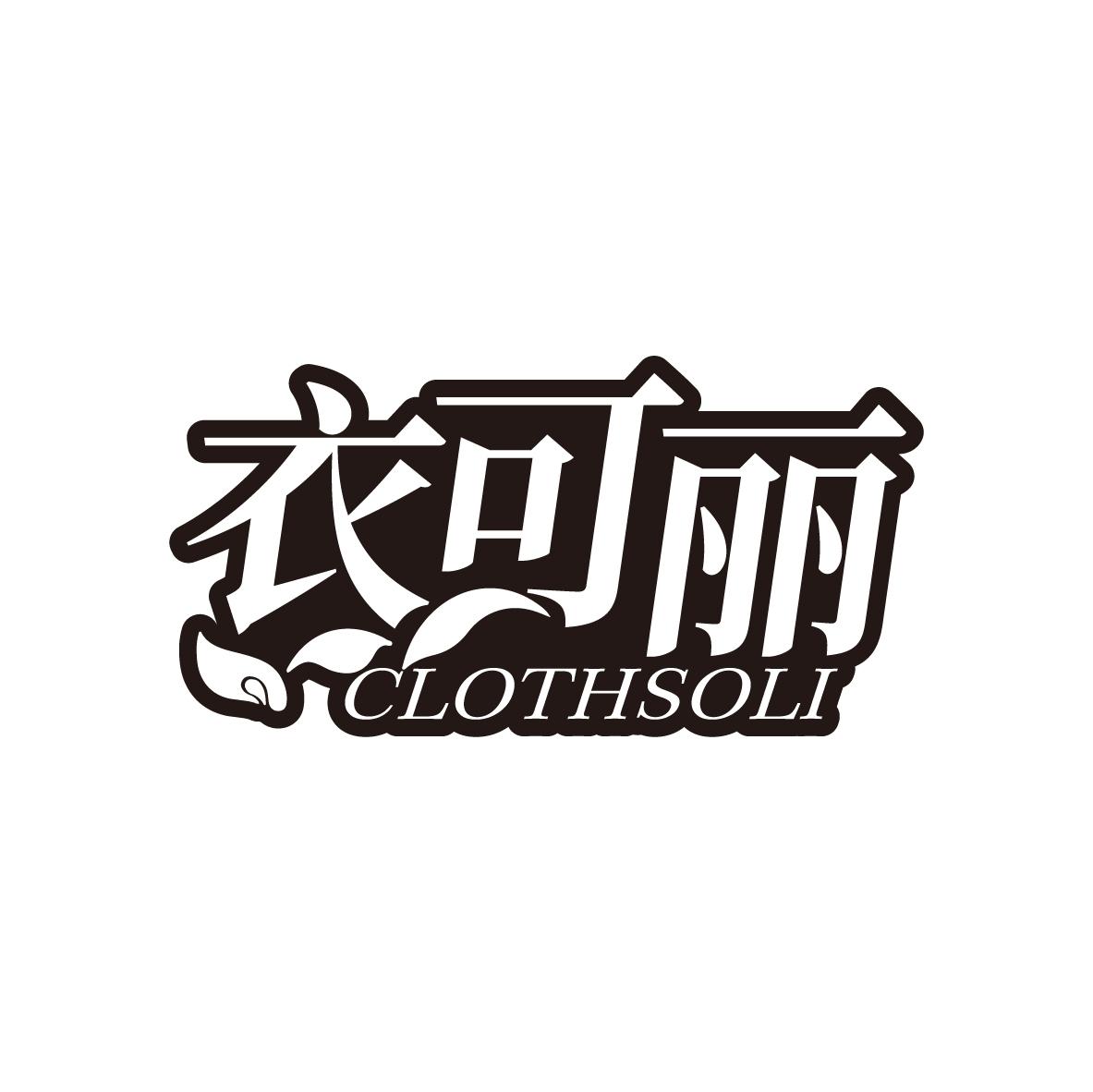 衣可丽 CLOTHSOLI商标转让