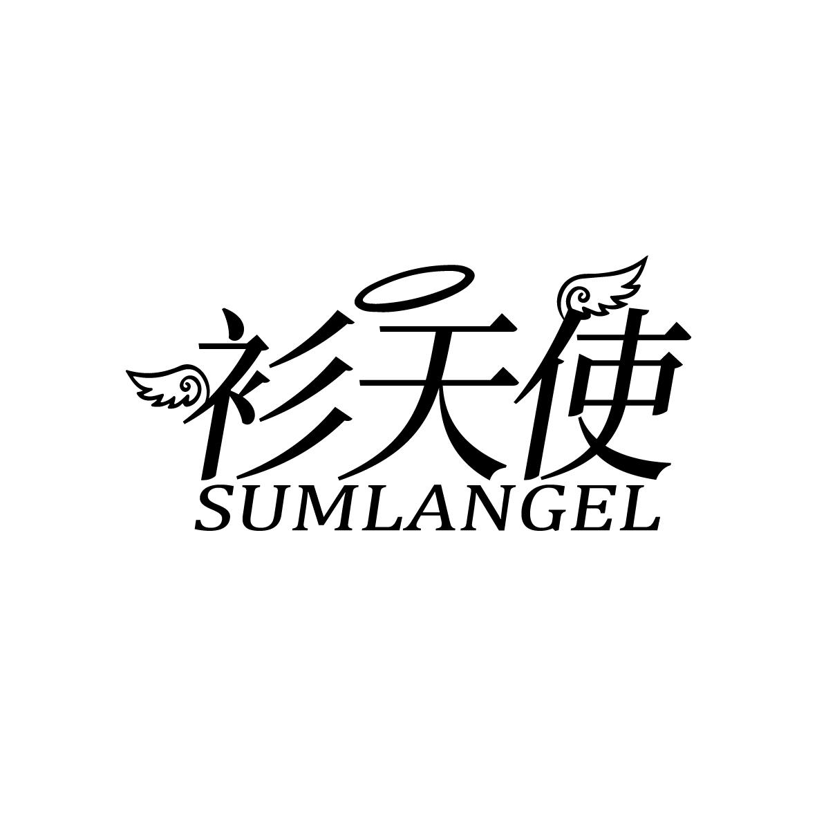 衫天使 SUMLANGEL商标转让