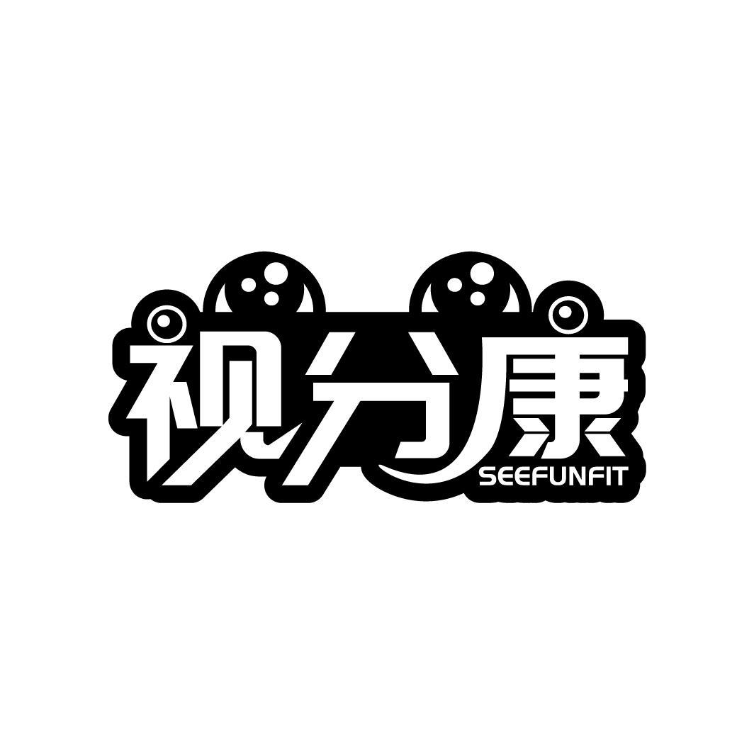 视分康 SEEFUNFIT商标转让