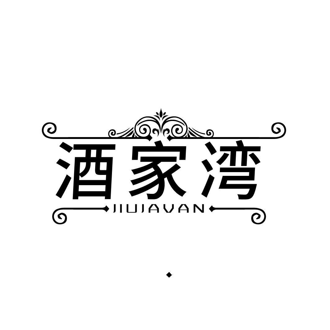 酒家湾 JIUJAVAN商标转让