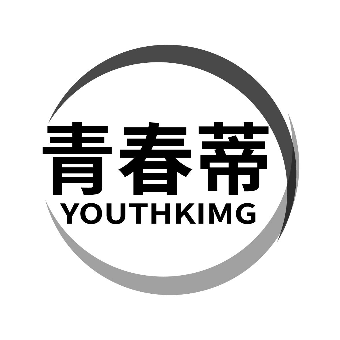 青春蒂 YOUTHKIMG商标转让