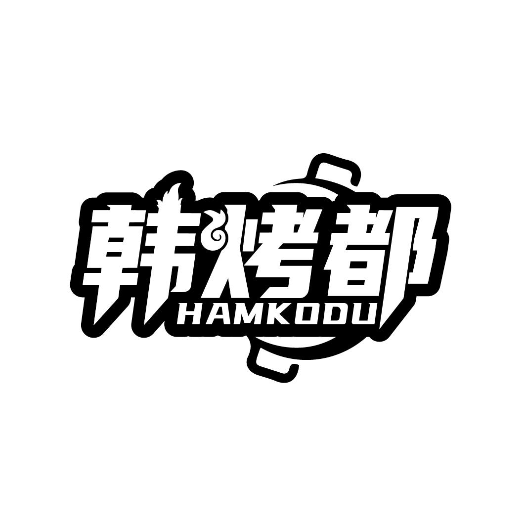 韩烤都 HAMKODU商标转让