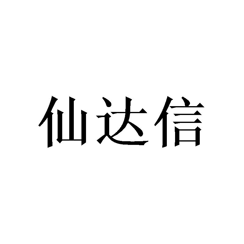 仙达信商标转让