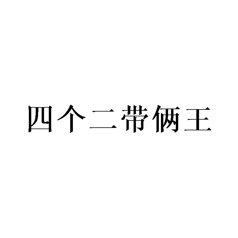 四个二带俩王商标转让