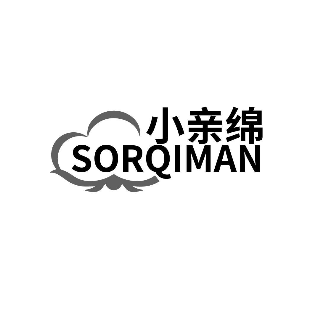 小亲绵 SORQIMAN商标转让