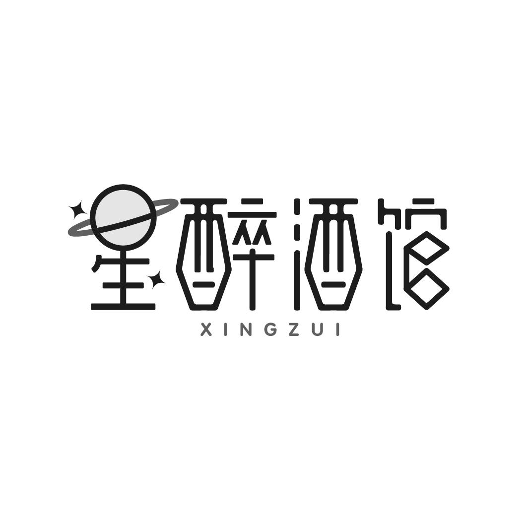 星醉酒馆 XINGZUI商标转让