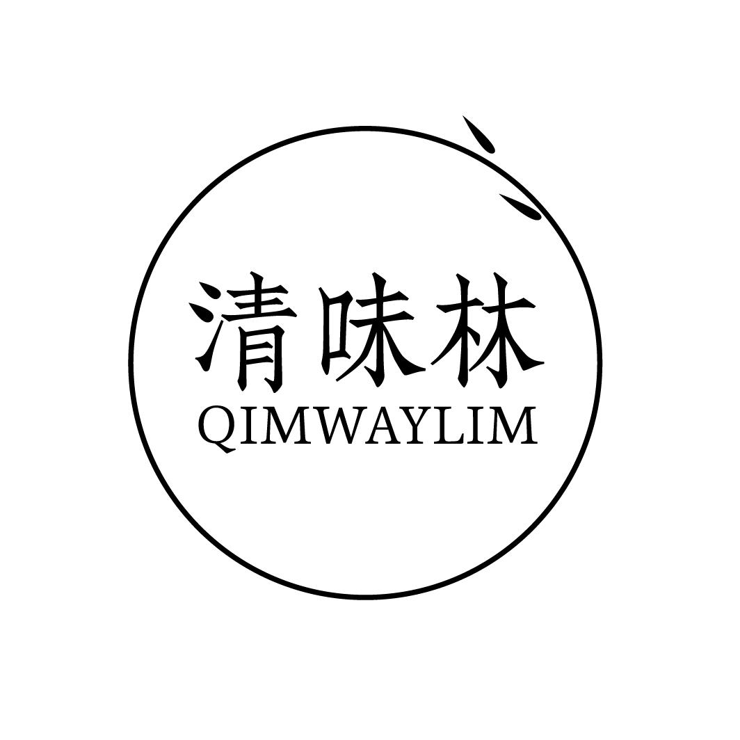 清味林 QIMWAYLIM商标转让