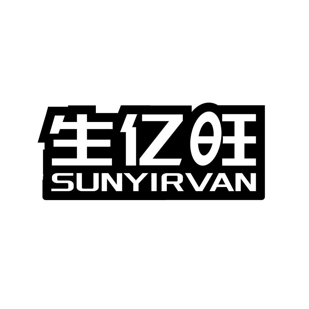 生亿旺 SUNYIRVAN商标转让