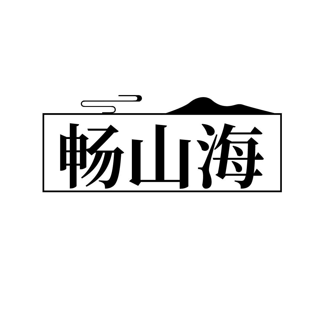 畅山海商标转让