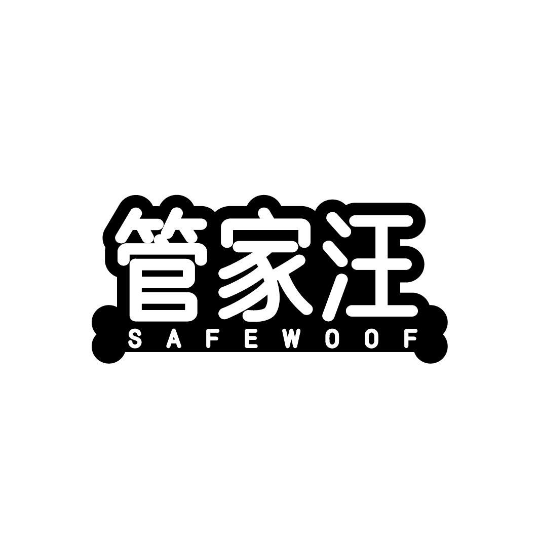 管家汪 SAFEWOOF商标转让