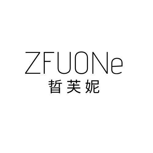 晢芙妮 ZFUONE商标转让